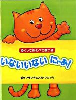 いないいないにゃあ! : めくってあそべて鏡つき