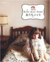 おうちニット : HAND KNIT STORY vol.1 ＜別冊家庭画報  手編み時間＞