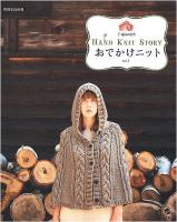 おでかけニット : HAND KNIT STORY vol.1 ＜別冊家庭画報  手編み時間＞