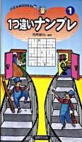 1つ違いナンプレ 1 ＜パズルbooks 103＞