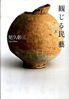 観じる民藝