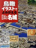 鳥瞰イラストでよみがえる日本の名城