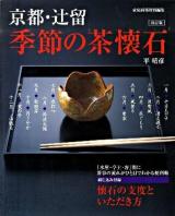 季節の茶懐石 : 京都・辻留 改訂版.