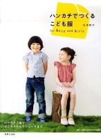 ハンカチでつくるこども服 : for Boys and Girls