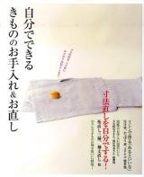 自分でできるきもののお手入れ&お直し : 和裁知識ゼロでも、ぶきっちょさんでもできます!