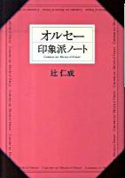 オルセー印象派ノート