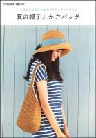 夏の帽子とかごバッグ : こま編みとくさり編みでナチュラルスタイル ＜別冊家庭画報  手編み時間＞