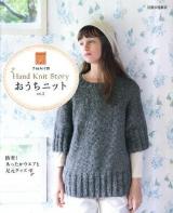 おうちニット : Hand Knit Story vol.2 ＜別冊家庭画報  手編み時間＞