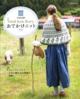 おでかけニット : Hand Knit Story vol.2 ＜別冊家庭画報  手編み時間＞