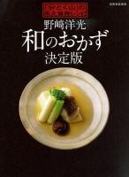 野崎洋光和のおかず決定版 : 「分とく山」の永久保存レシピ ＜別冊家庭画報＞