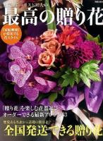 人気フローリスト30人の最高の贈り花 ＜別冊家庭画報＞