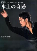 氷上の奇跡 : 魅惑のフィギュアスケーター、その素顔 ＜別冊家庭画報＞