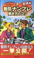 難問ナンプレ解き方のコツ 実践編 ＜パズルbooks 119＞