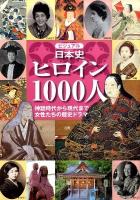 ビジュアル日本史ヒロイン1000人 : 神話時代から現代まで女性たちの歴史ドラマ