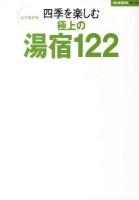四季を楽しむ極上の湯宿122 : 完全保存版 <家庭画報BOOKS>