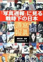 「写真週報」に見る戦時下の日本