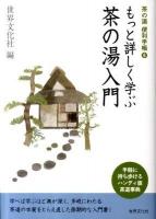 もっと詳しく学ぶ茶の湯入門 ＜茶の湯便利手帳 6＞