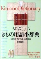 やさしいきもの用語小辞典 : 50音順ですぐ引ける1300語