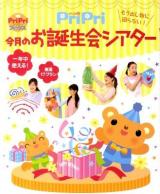 PriPri今月のお誕生会シアター : もう出し物に困らない! ＜Pripriブックス＞