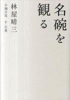 名碗を観る