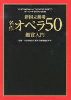 新国立劇場名作オペラ50鑑賞入門 : NEW NATIONAL THEATRE,TOKYOオフィシャルBOOK+DVD