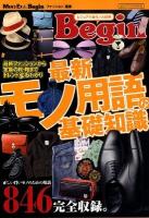 Begin最新モノ用語の基礎知識 ＜ビッグマンスペシャル  Men's Ex & Beginファッション選書＞