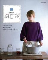 おうちニット : Hand Knit Story vol.3 ＜別冊家庭画報  手編み時間＞