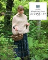 おでかけニット : Hand Knit Story vol.3 ＜別冊家庭画報  手編み時間＞
