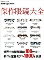 傑作眼鏡大全 = THE ENCYCLOPEDIA OF EYEWEAR ＜BIGMANスペシャル＞