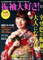 振袖大好き! 2013-2014 ＜別冊家庭画報＞