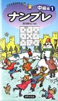 ナンプレ 中級編 1 ＜パズルbooks 125＞