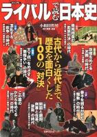 ビジュアルライバルで読む日本史 : 古代から近代まで、歴史を面白くした100の「対決」