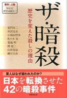 ザ・暗殺 : 歴史を変えた殺しの理由