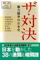 ザ・対決 : 権力闘争の日本史