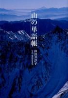 山の単語帳