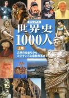 ビジュアル世界史1000人 上巻 (文明の始まりからルネサンスと宗教改革まで)