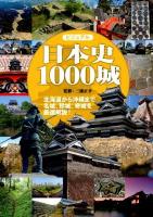 ビジュアル日本史1000城 : 北海道から沖縄まで、名城、珍城、奇城を厳選解説!