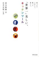 「世界一」美しい、キッチンツール : 持っててうれしい。使って楽しい。