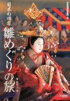 日本の旧家雛めぐりの旅