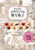 Dolce!イタリアの地方菓子