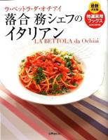 落合務シェフのイタリアン : ラ・ベットラ・ダ・オチアイ ＜最新決定版特選実用ブックス  Cooking＞