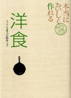 本当においしく作れる洋食 ＜きちんと定番COOKING＞