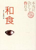 本当においしく作れる和食 ＜きちんと定番COOKING＞