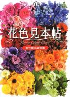 花色見本帖 : 色で探せる花図鑑