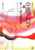 中医アロマで美しく歳を重ねる : 陰陽五行の知恵から学ぶ「美の処方箋」