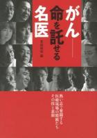 がん-命を託せる名医 : 熱い志で奮闘する医療現場の精鋭たちその技と素顔