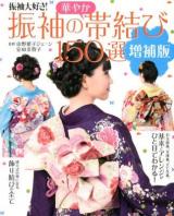 振袖の華やか帯結び150選 : 振袖大好き! 増補版.