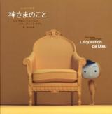 神さまのこと ＜はじめての哲学＞