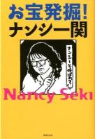 お宝発掘!ナンシー関