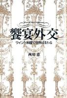 饗宴外交 : ワインと料理で世界はまわる